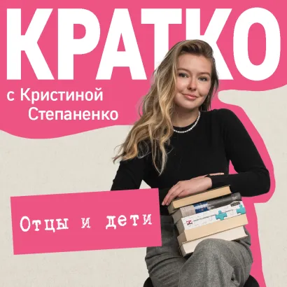 Обложка КРАТКО: Отцы и дети Кристина Степаненко