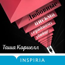 Обложка Любовные письма серийному убийце Таша Кориелл