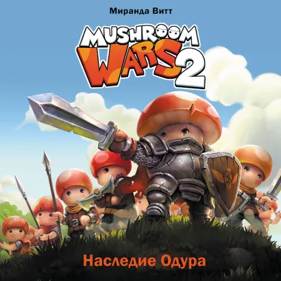Обложка Mushroom Wars 2. Наследие Одура Миранда Витт