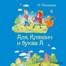 Обложка Аля, Кляксич и буква А Ирина Токмакова
