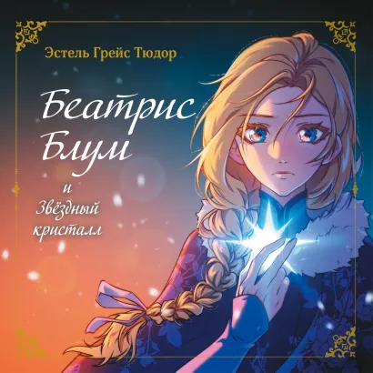 Обложка Беатрис Блум и Звёздный кристалл Эстель Грейс Тюдор