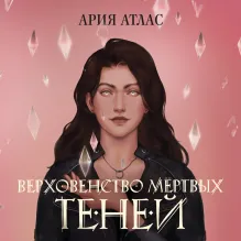 Верховенство мертвых теней (#2)