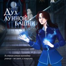 Обложка Дух лунной башни Анна Бахтиярова