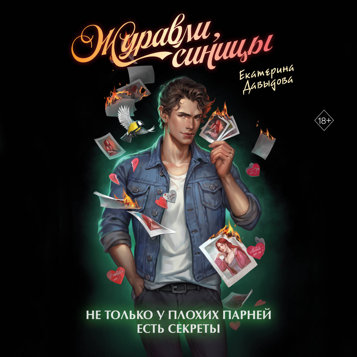 Журавли, синицы