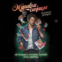 Обложка Журавли, синицы Екатерина Давыдова