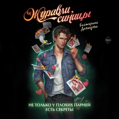 Обложка Журавли, синицы Екатерина Давыдова