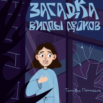 Обложка Загадка виллы Дроков Томмазо Перчивале