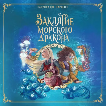 Обложка Заклятие морского дракона Сабрина Дж. Киршнер