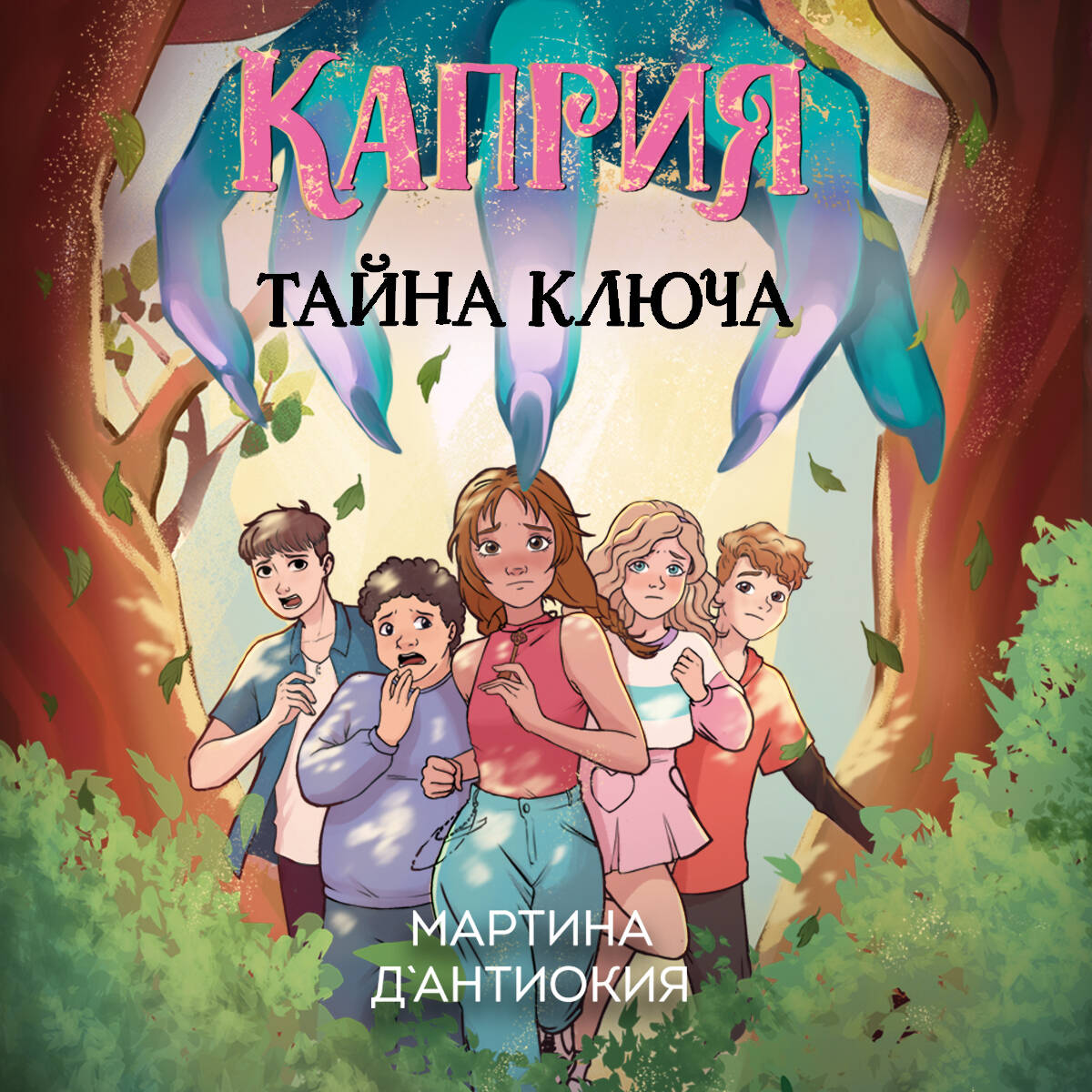 Каприя. Тайна ключа