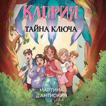 Обложка Каприя. Тайна ключа Мартина Д`Антиокия