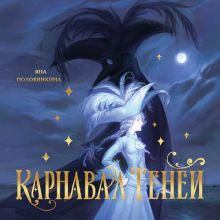 Обложка Карнавал теней Яна Половинкина