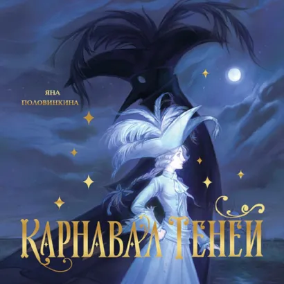 Обложка Карнавал теней Яна Половинкина