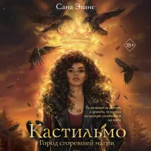 Кастильмо. Город сгоревшей магии (#1)