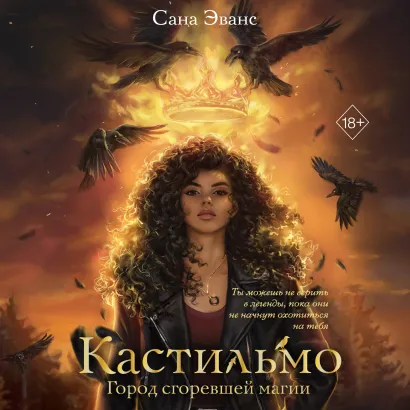 Обложка Кастильмо. Город сгоревшей магии Сана Эванс