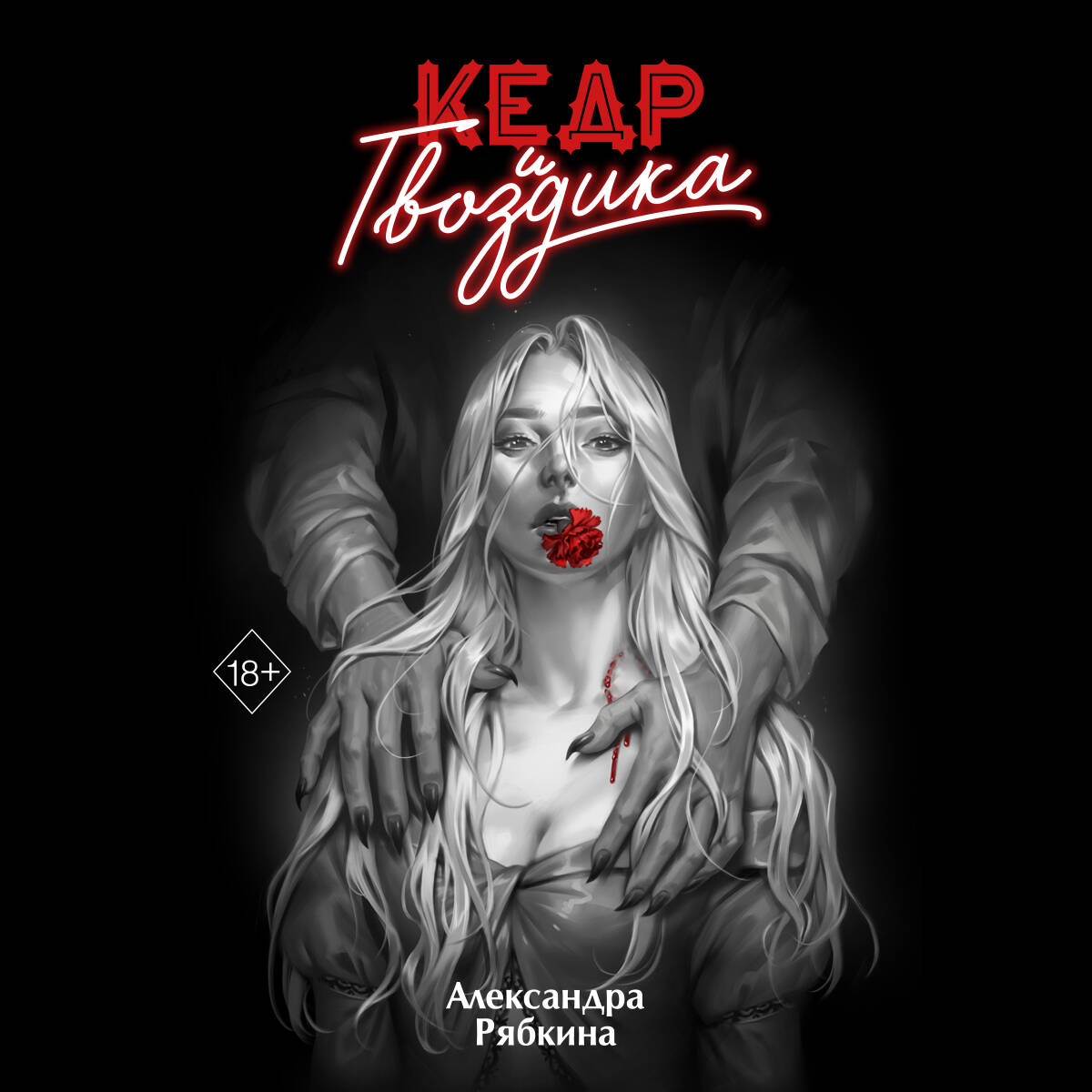 Кедр и гвоздика (#1)