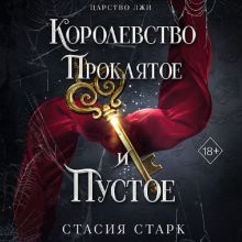 Обложка Королевство проклятое и пустое Стасия Старк