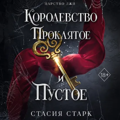 Обложка Королевство проклятое и пустое Стасия Старк