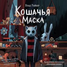 Обложка Кошачья маска Влад Райбер