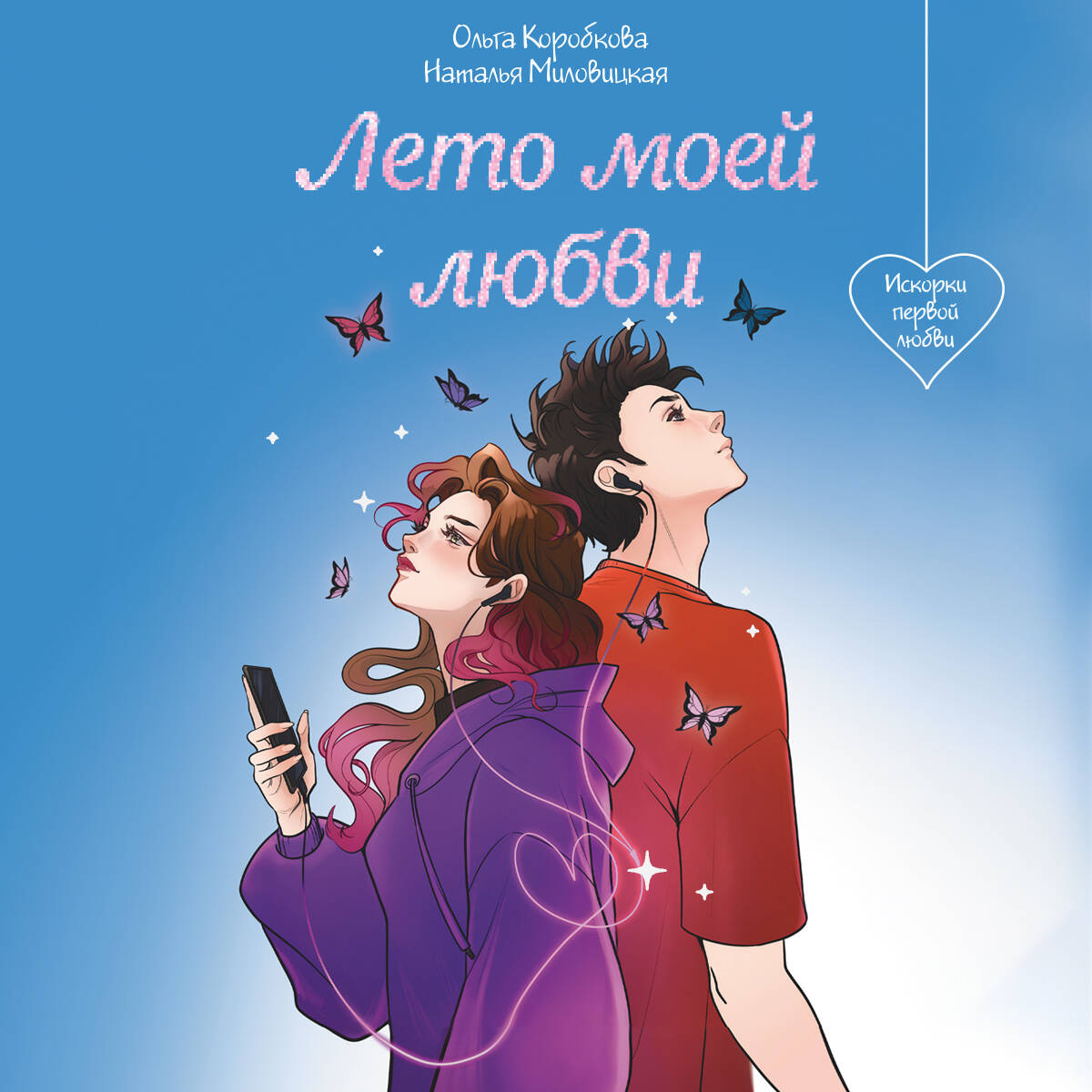 Лето моей любви