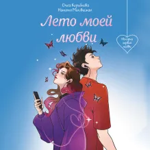 Лето моей любви