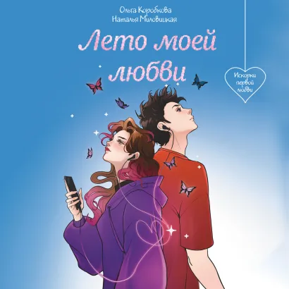 Обложка Лето моей любви Наталья Миловицкая, Ольга Коробкова