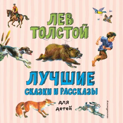 Обложка Лучшие сказки и рассказы для детей Лев Толстой