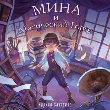 Обложка Мина и магический город Карина Захариас