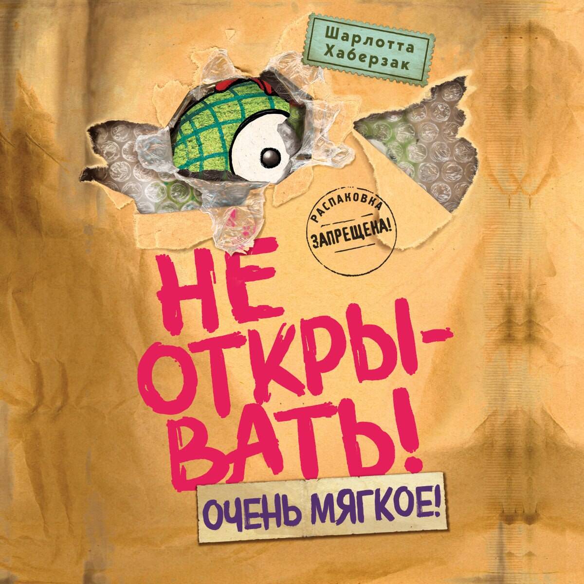 Не открывать! Очень мягкое! (#9)