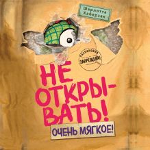 Обложка Не открывать! Очень мягкое! Шарлотта Хаберзак