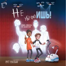 Не убежишь! (#1)