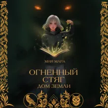 Огненный Стяг. Дом Земли (#1)