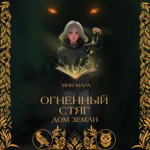 Обложка Огненный стяг. Дом земли Мия Мара