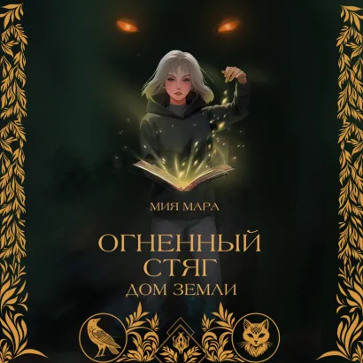 Обложка Огненный стяг. Дом земли Мия Мара