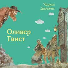 Обложка Оливер Твист Чарльз Диккенс