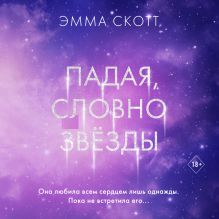 Обложка Падая, словно звезды Эмма Скотт