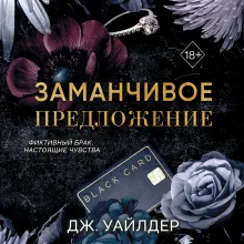 Порочные клятвы. Заманчивое предложение (#1)