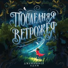 Обложка Последняя ветрожея Дженнифер Адам