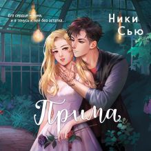 Обложка Прима Ники Сью