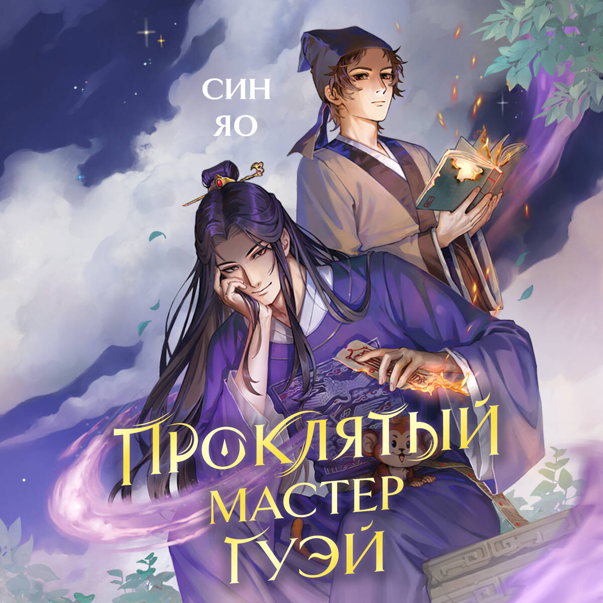 Проклятый мастер Гуэй