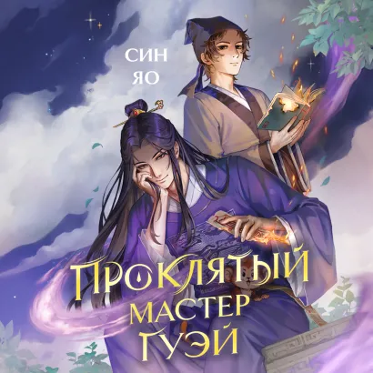 Обложка Проклятый мастер Гуэй Син Яо