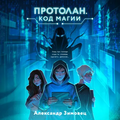 Обложка Протолан. Код магии Александр Зимовец
