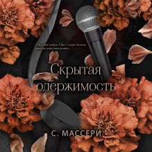 Обложка Скрытая одержимость (#3) С. Массери