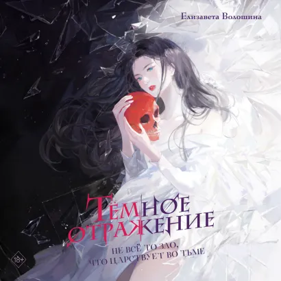 Обложка Тёмное отражение Елизавета Волошина