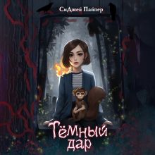 Обложка Темный дар СиДжей Пайпер