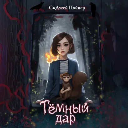 Обложка Темный дар СиДжей Пайпер