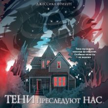 Обложка Тени преследуют нас Джессика Фрибург