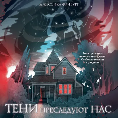 Обложка Тени преследуют нас Джессика Фрибург