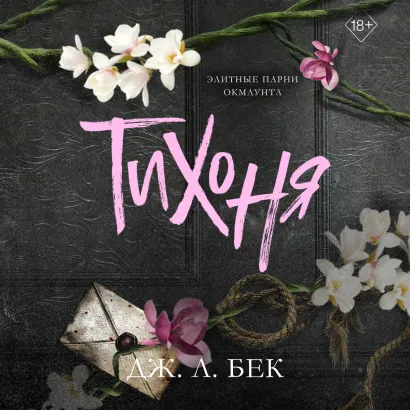 Обложка Тихоня Дж. Л. Бек