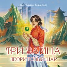 Обложка Три зайца: Нефритовый шар Скотт Лаудер, Дэвид Росс