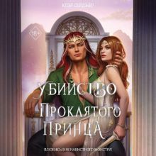 Обложка Убийство проклятого принца Клэр Сейджер